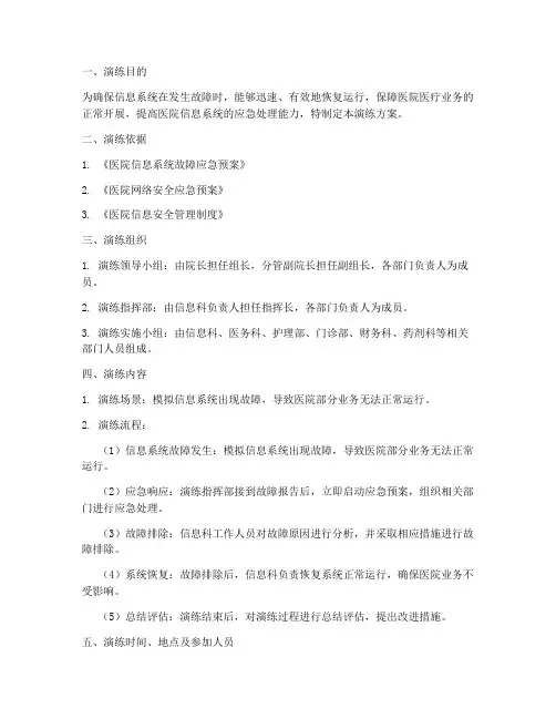 信息系统故障应急演练方案
