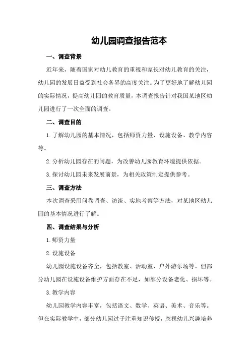 幼儿园调查报告范本