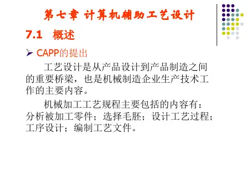 青科大第七章辅助工艺设计