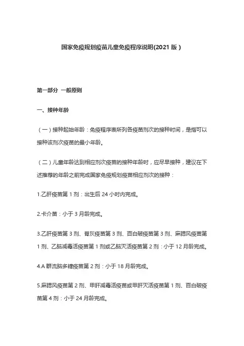 国家免疫规划疫苗儿童免疫程序说明(2021版)