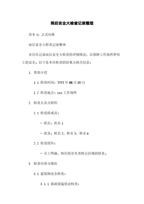 雨后安全大检查记录整理