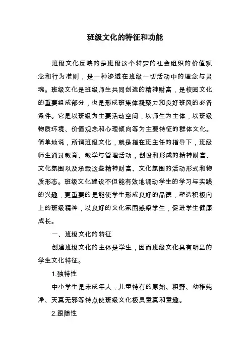 学校文化导论－班级文化的特征和功能