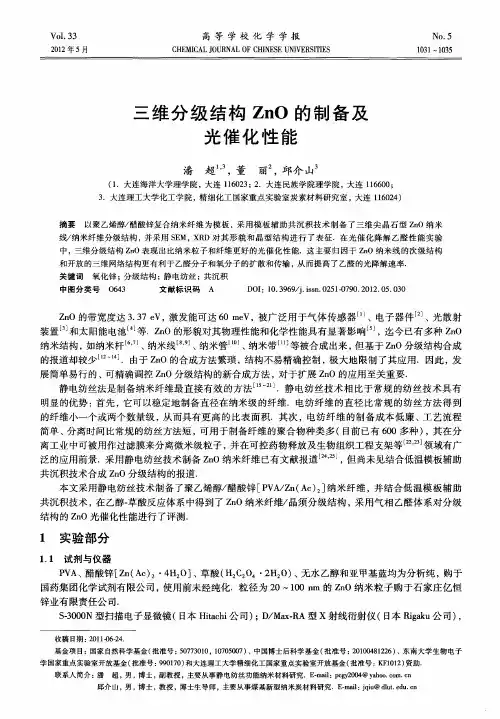 三维分级结构ZnO的制备及光催化性能