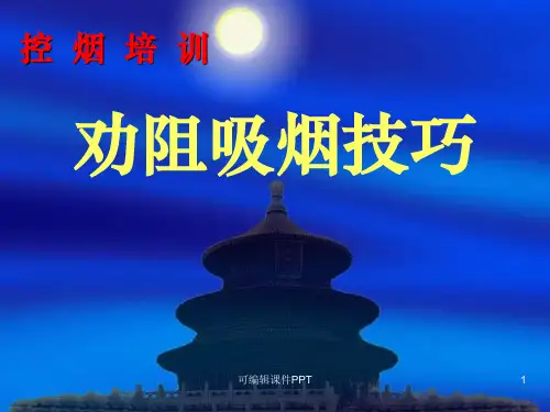 医院控烟培训——劝阻吸烟技巧大全ppt课件