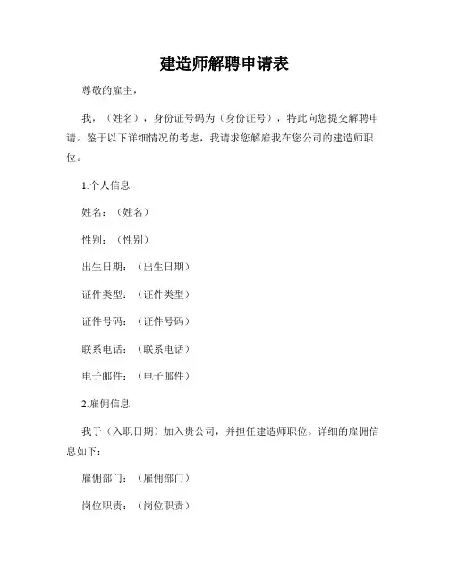 建造师解聘申请表