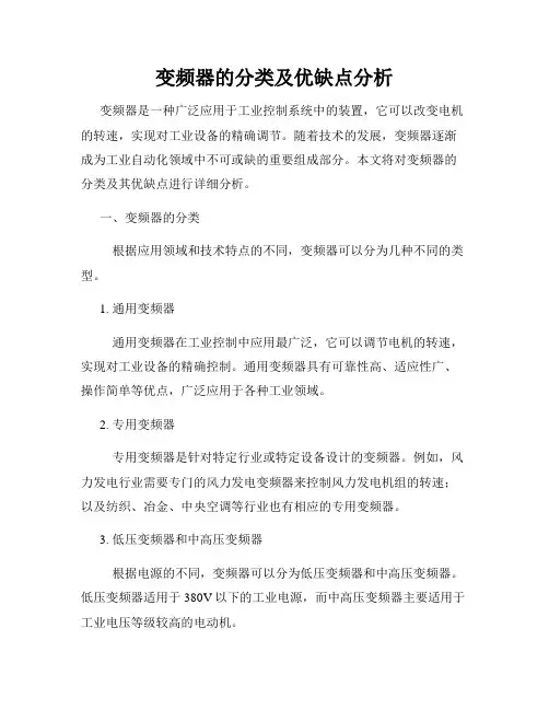 变频器的分类及优缺点分析