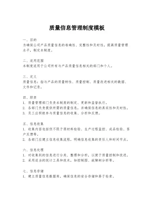 质量信息管理制度模板
