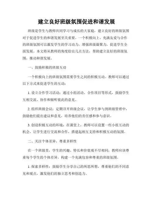 建立良好班级氛围促进和谐发展