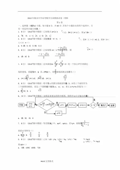 2018年高考数学模拟试卷(衡水中学理科)