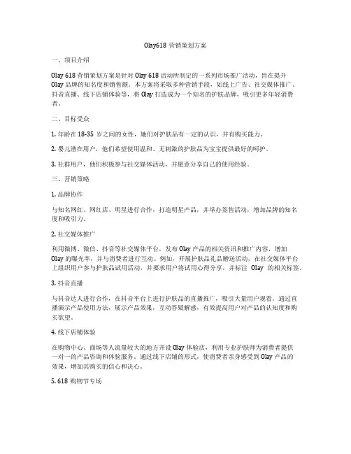 Olay618营销策划方案