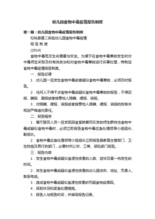 幼儿园食物中毒疫情报告制度