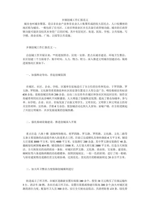 乡镇创城工作汇报范文