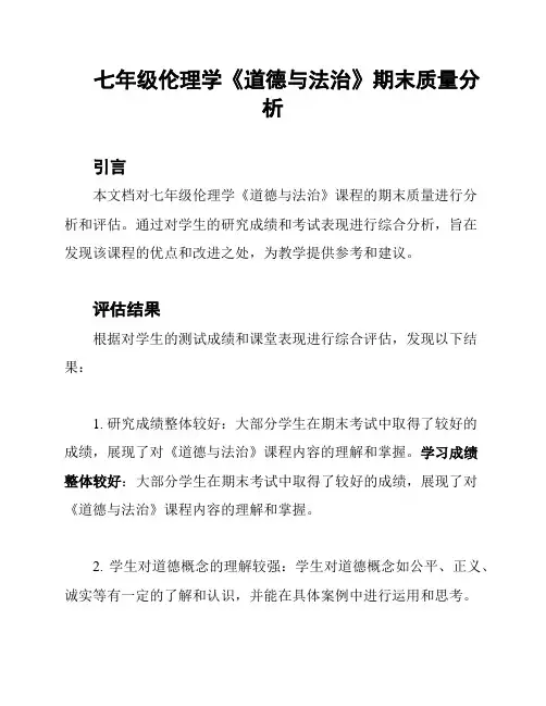 七年级伦理学《道德与法治》期末质量分析