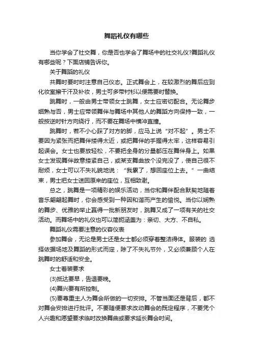舞蹈礼仪有哪些