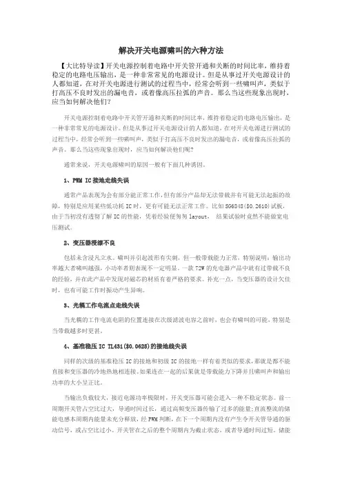 解决开关电源啸叫的六种方法