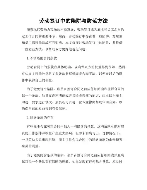 劳动签订中的陷阱与防范方法