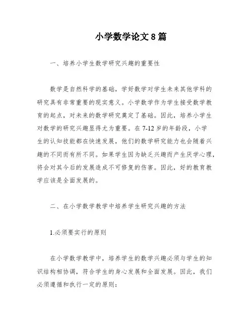 小学数学论文8篇
