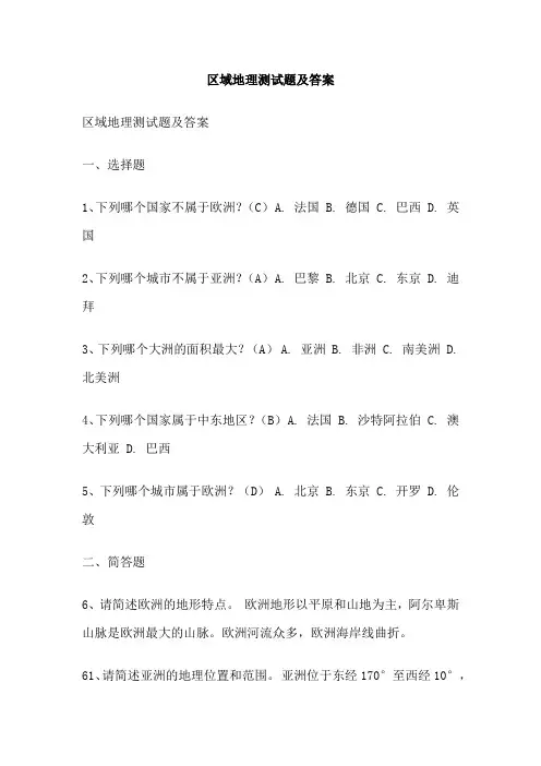 区域地理测试题及答案