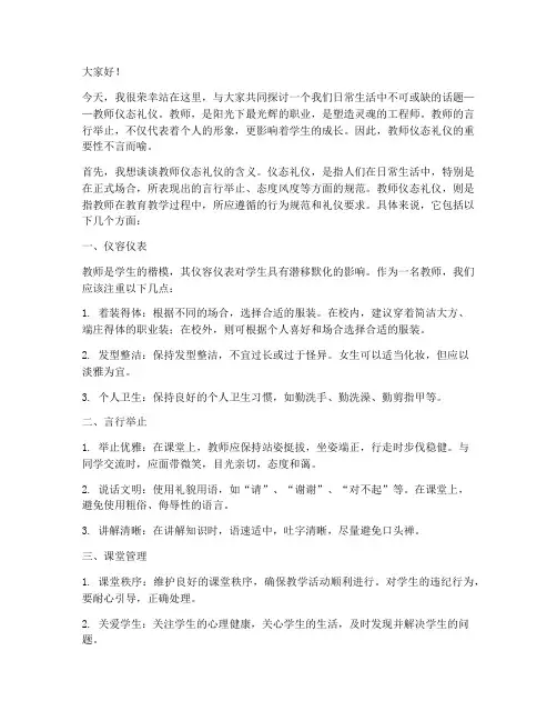 教师仪态礼仪演讲稿