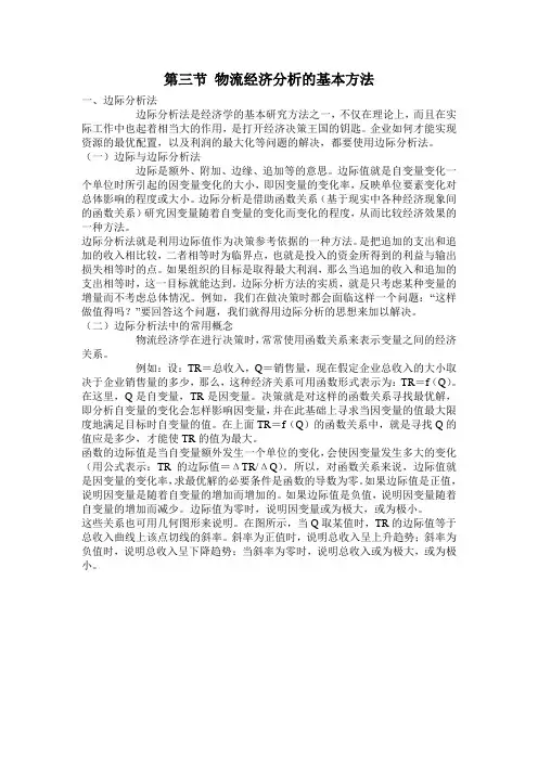 第三章物流经济分析的基本方法