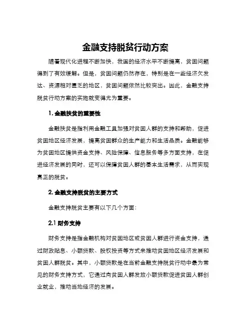金融支持脱贫行动方案
