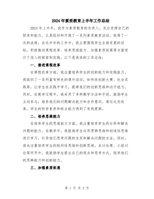 2024年素质教育上半年工作总结