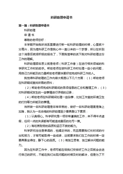 科研助理申请书