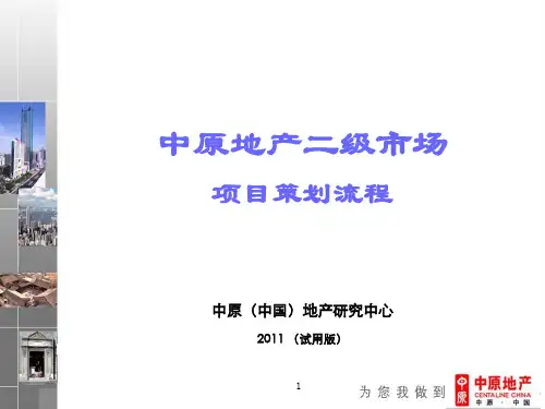 2011中原策划基础知识培训篇