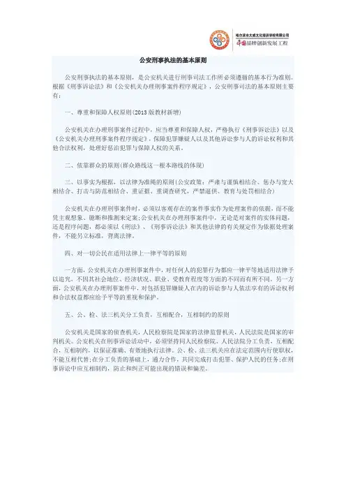 2020国考《公安基础知识》：公安刑事执法的基本原则