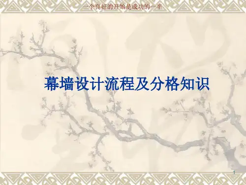 (完整版)幕墙设计流程及分格知识
