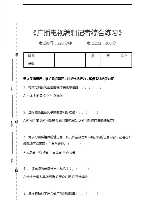 全国广播电视编辑记者资格考试广播电视编辑记者综合练习考试卷模拟考试题.docx