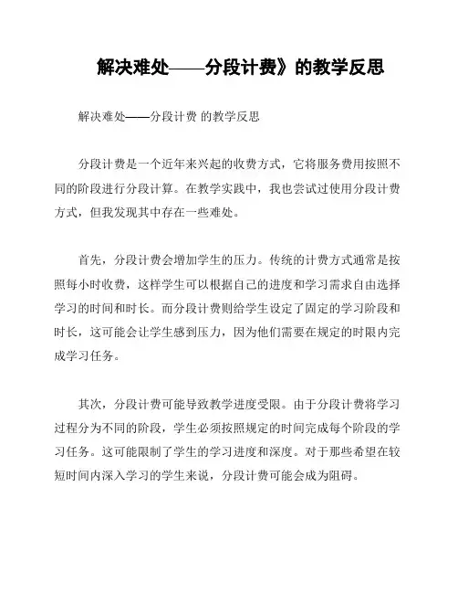 《解决难处——分段计费》的教学反思