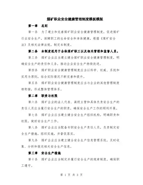 煤矿职业安全健康管理制度模板模版