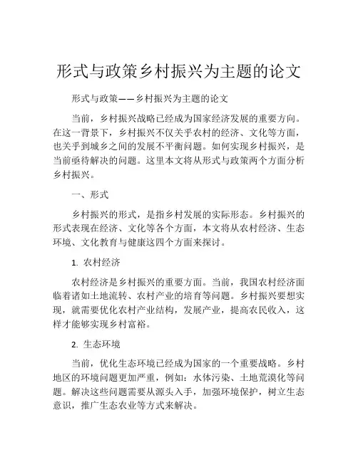 形式与政策乡村振兴为主题的论文