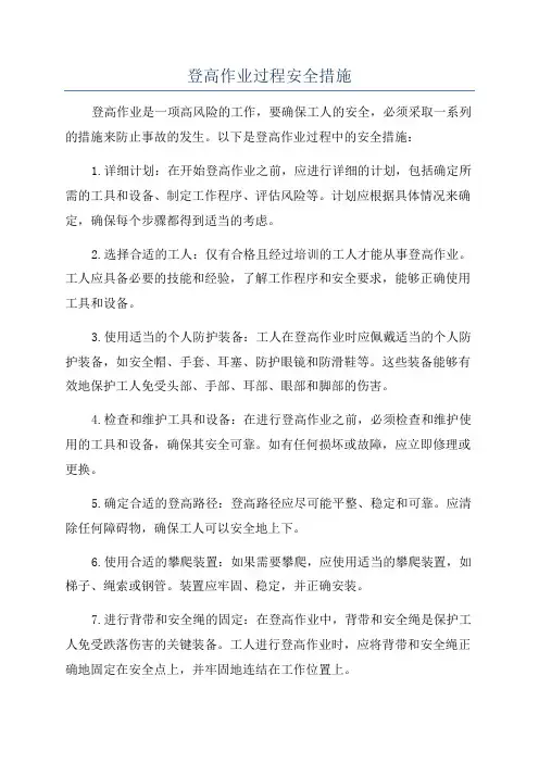登高作业过程安全措施
