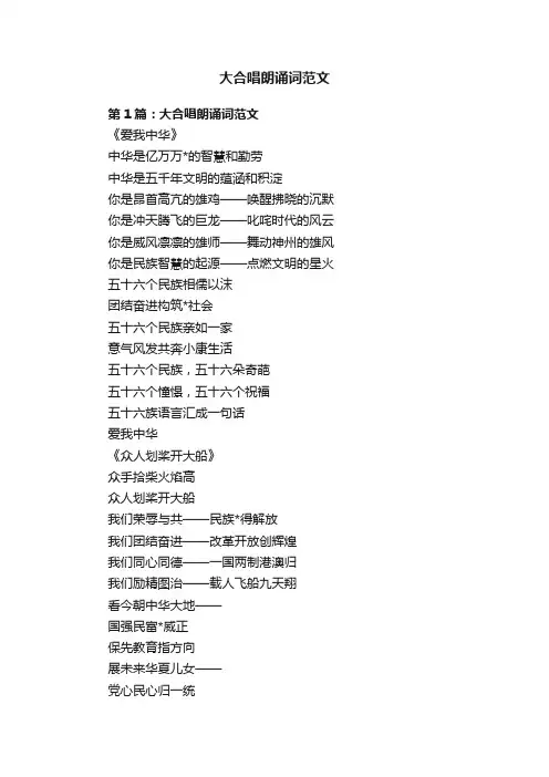 大合唱朗诵词范文