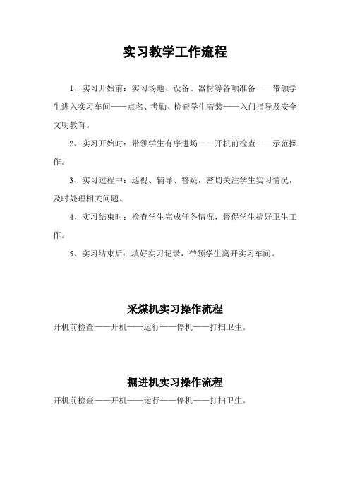 实习教学主要工作流程