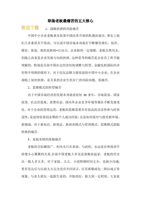 职场老板最痛苦的五大核心