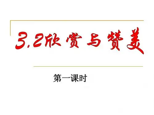 粤教版八年级政治欣赏与赞美
