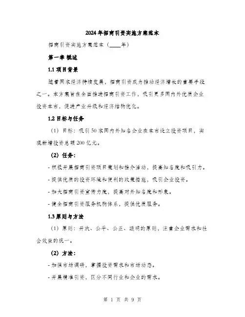 2024年招商引资实施方案范本(三篇)