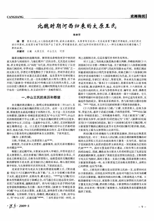 北魏时期河西归来的太原王氏