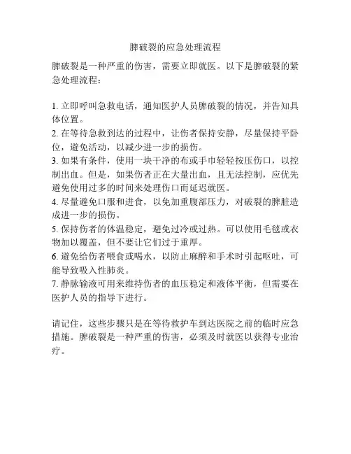 脾破裂的应急处理流程