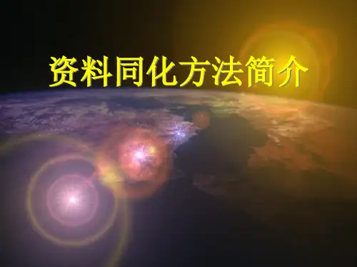 资料同化方法简介