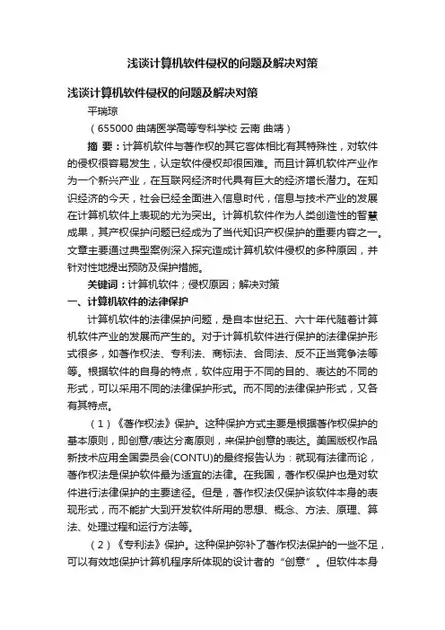 浅谈计算机软件侵权的问题及解决对策