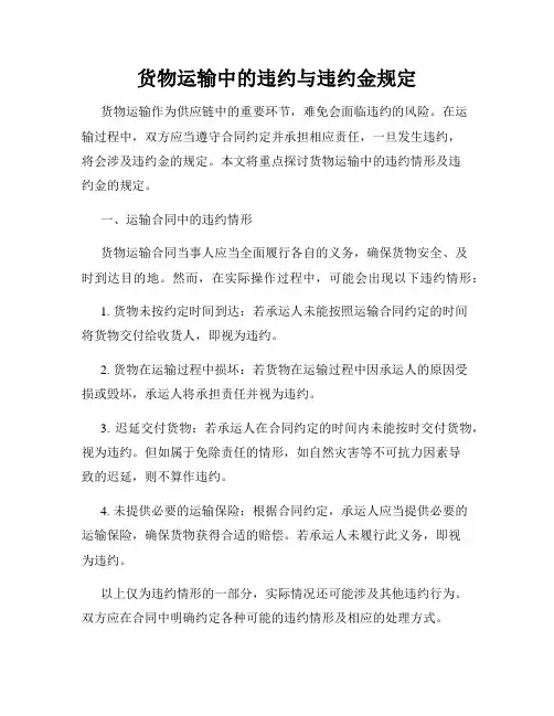 货物运输中的违约与违约金规定