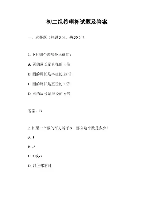 初二组希望杯试题及答案