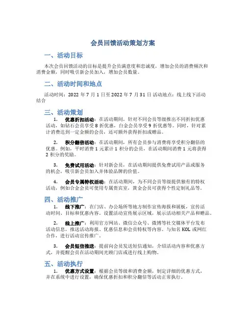 会员回馈活动策划方案