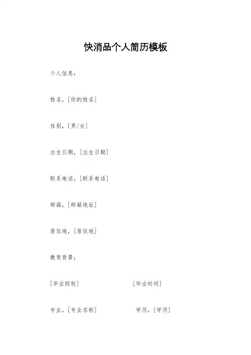 快消品个人简历模板