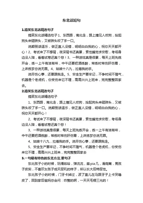 东北话短句