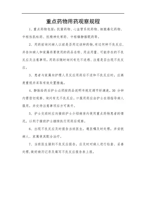重点药物用药观察规程